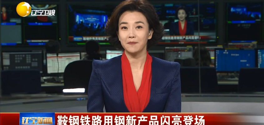 鞍鋼鐵路用鋼新產品閃亮登場