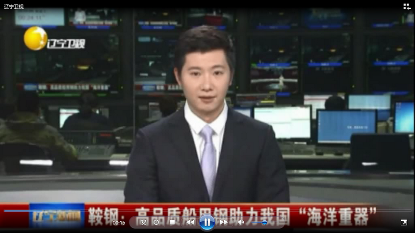 鞍鋼:高品質船用鋼助力我國“海洋重器”